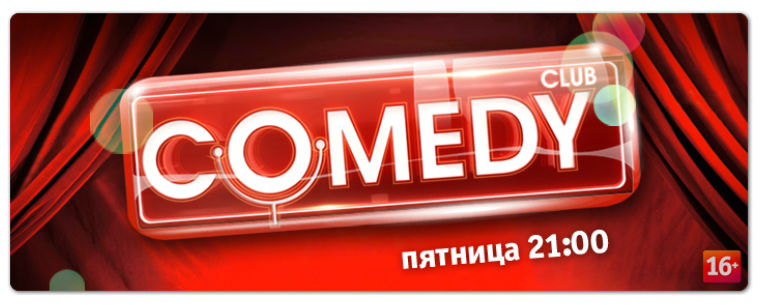 Камеді клаб / Камеди клаб (2005-....)