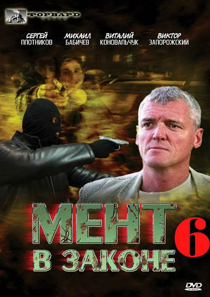 Мент в законе-6 (2013)