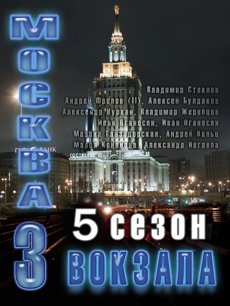 Москва. Три вокзала - 5 (2012)