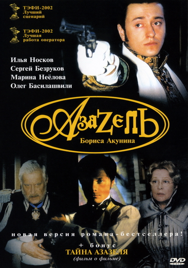 Азазель (2002)