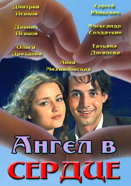 Ангел в серце / Ангел в сердце (2013)
