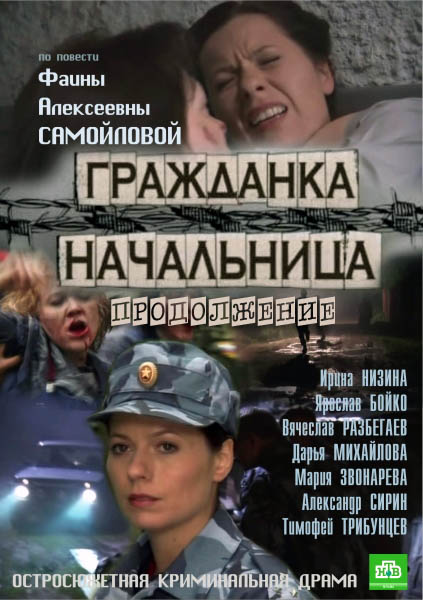 Громадянка начальниця. Продовження / Гражданка начальница. Продолжение (2013)