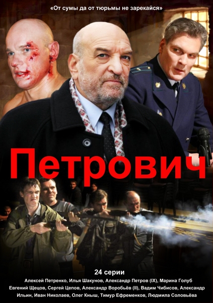 Петрович (2013)