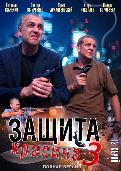 Захист Красіна - 3 / Защита Красина - 3 (2011)