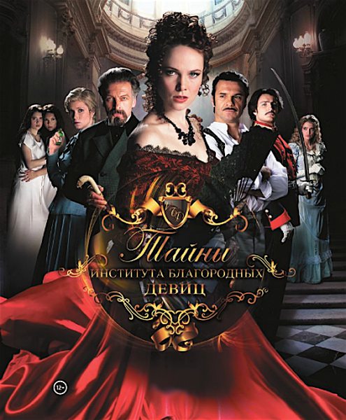 Таємниці інституту шляхетних дівчат / Тайны института благородных девиц (2013)