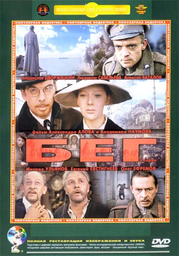 Біг / Бег (1970)