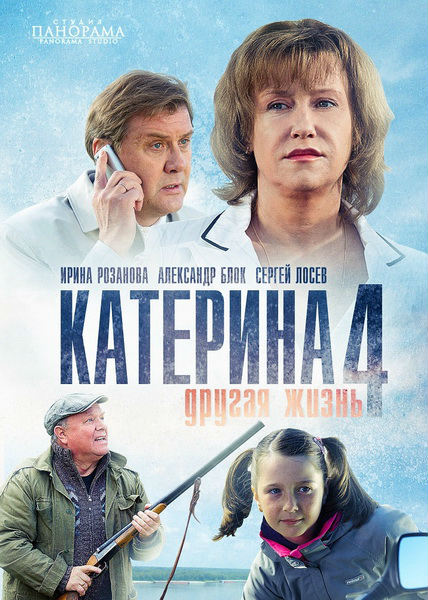 Катерина 4. Інше життя / Катерина 4. Другая жизнь (2013)