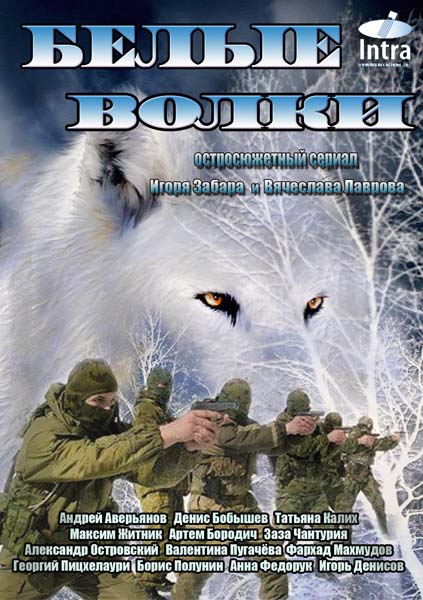 Білі вовки / Белые волки (2013)