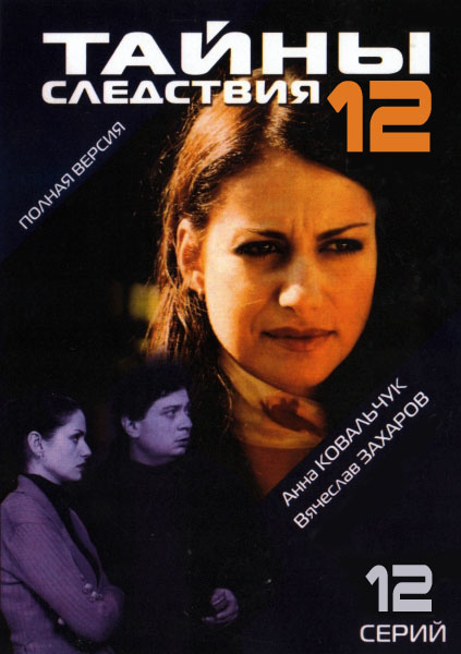 Тайны следствия 12 / Таємниці слідства 12 (2013)