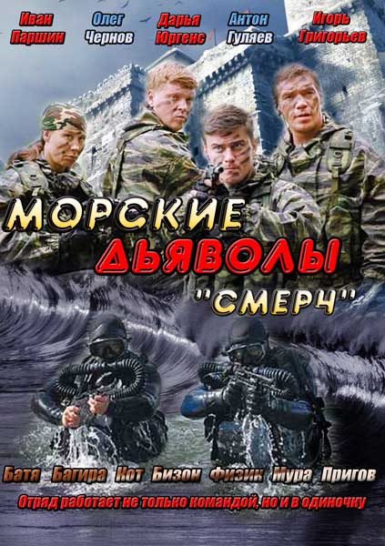 Морські дияволи. Смерч / Морские дьяволы. Смерч (2013)