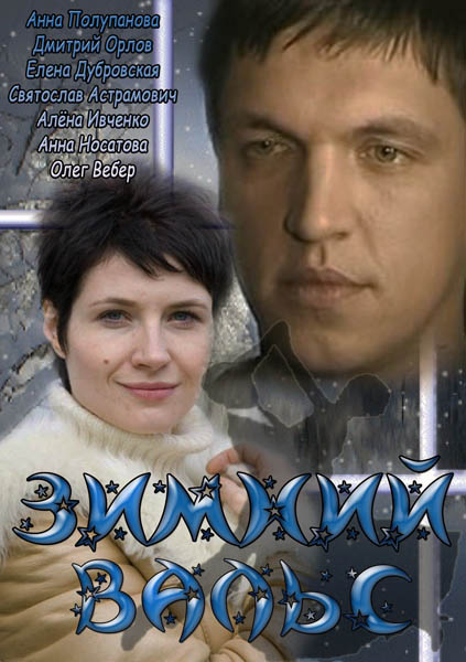 Зимовий вальс / Зимний вальс (2013)