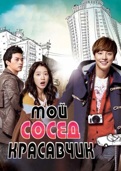 Мій сусід-красавчик / Мой сосед-красавчик / Красавчик по соседству / Flower Boy Neighbors / Yiutjib Ggotminam (2013)