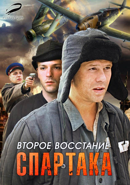 Друге повстання Спартака / Второе восстание Спартака (2013)