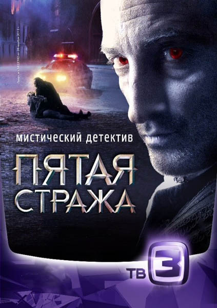 П'ята стража / Пятая стража (2013)
