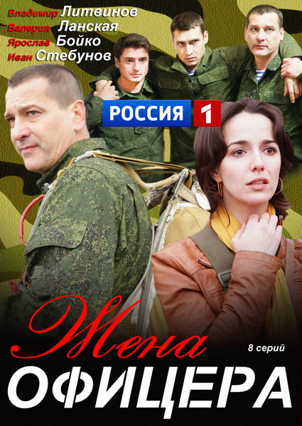 Дружина офіцера / Жена офицера (2013)