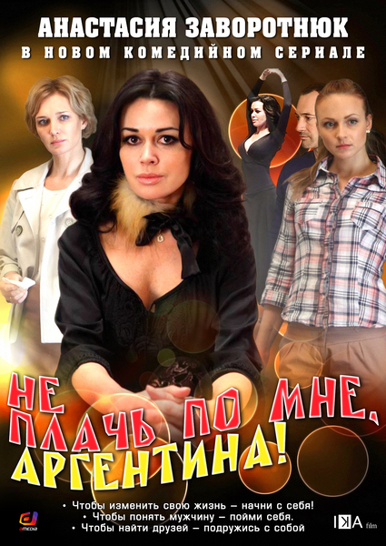 Не плач по мені, Аргентина! / Не плачь по мне, Аргентина! (2012-2013)