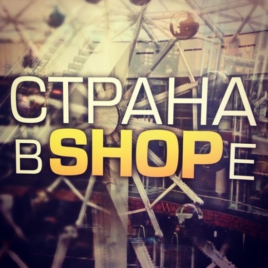 Країна в SHOPe / Страна в SHOPe (2013)