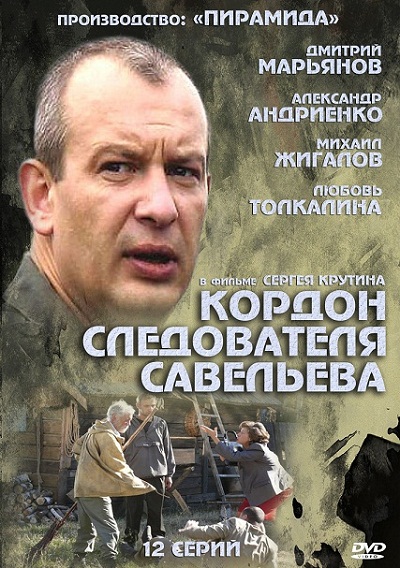 Кордон слідчого Савельєва / Кордон следователя Савельева (2013)