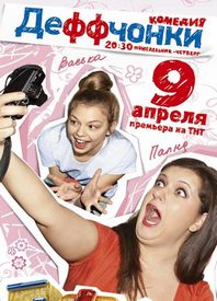 Деффчонки (2013) 2сезон