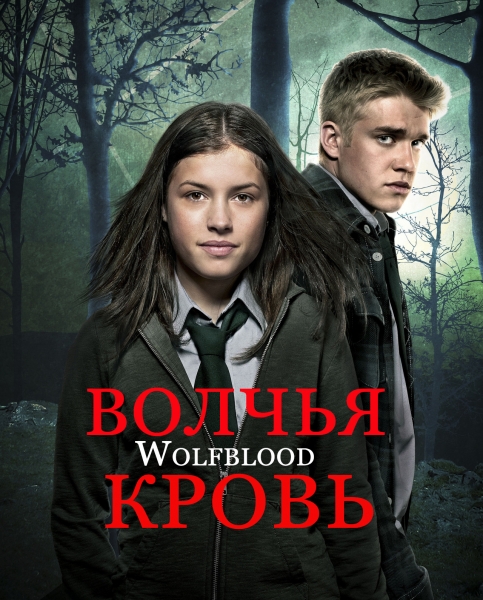 Вовча кров / Волчья кровь / Wolfblood (2012) 1 сезон
