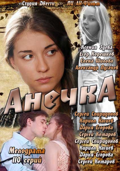 Анечка (2013)