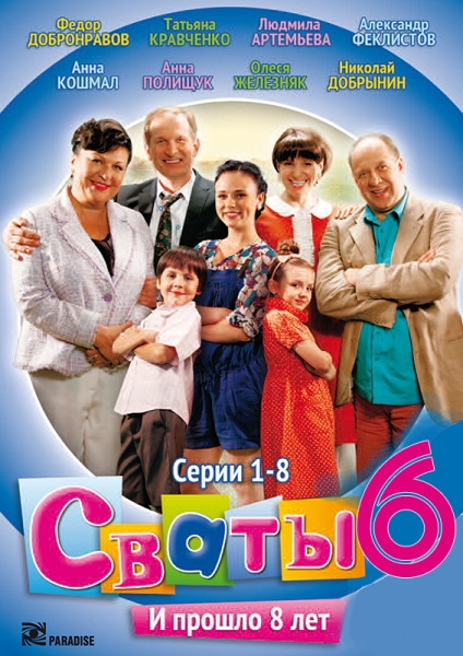 Свати-6 / Сваты-6 (2013)