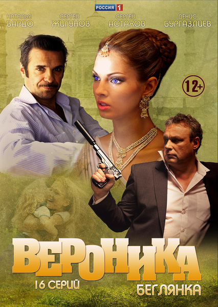 Вероніка. Втікачка / Вероника. Беглянка (2013)