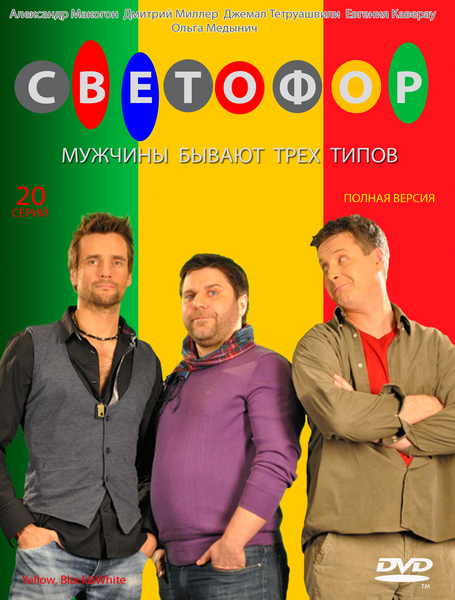Світлофор / Светофор (2013) 6 сезон