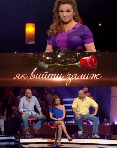 Як вийти заміж (2012) 2 сезон