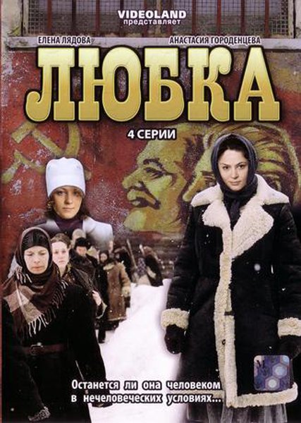 Любка (2009)
