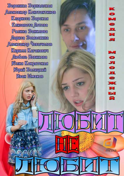 Любить не любить / Любит не любит / Москва, Москва!.. (2013)