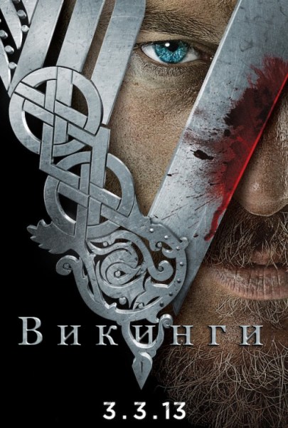 Вікінги / Викинги / Vikings (2013) 1 сезон