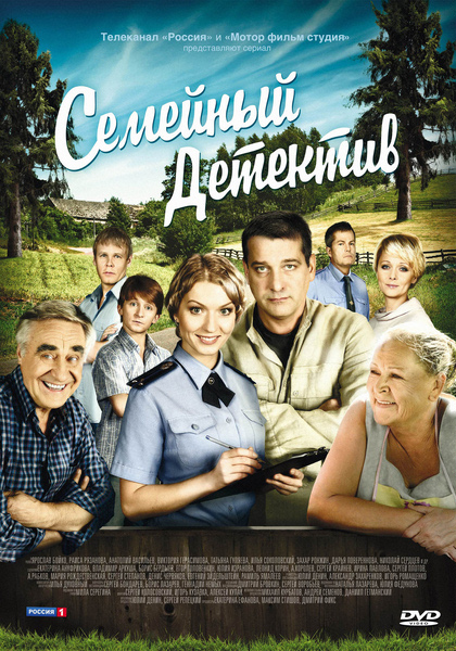 Сімейний детектив 2 / Семейный детектив 2 (2013)