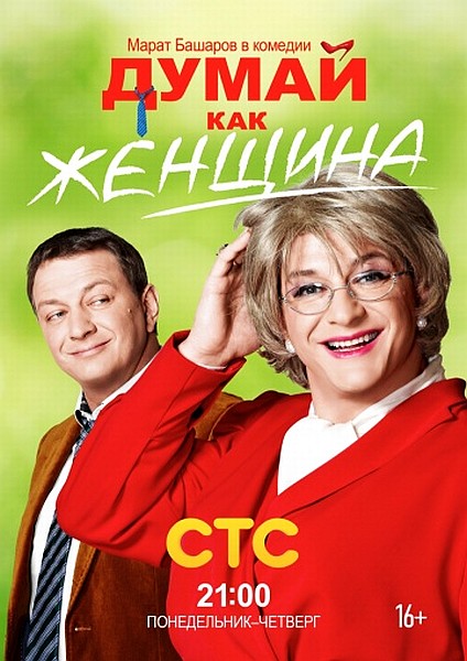 Думай, як жінка / Думай, как женщина (2013)