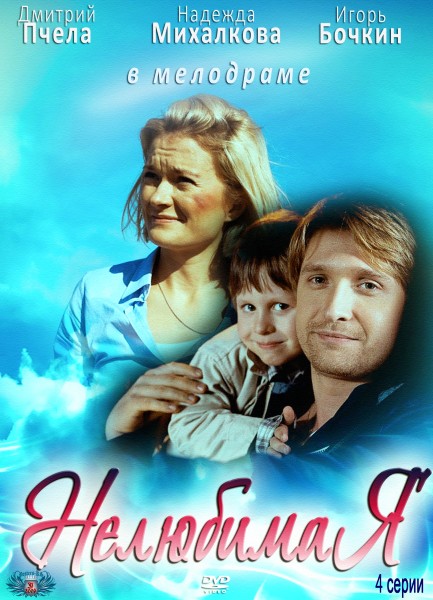 Нелюбима / Нелюбимая (2013)