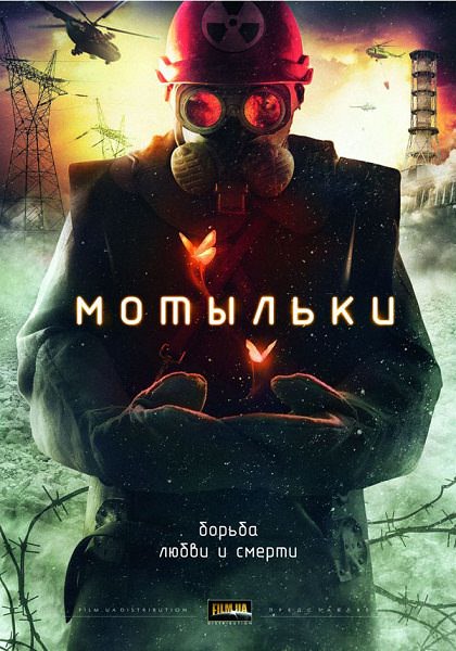 Метелики / Мотыльки (2013)