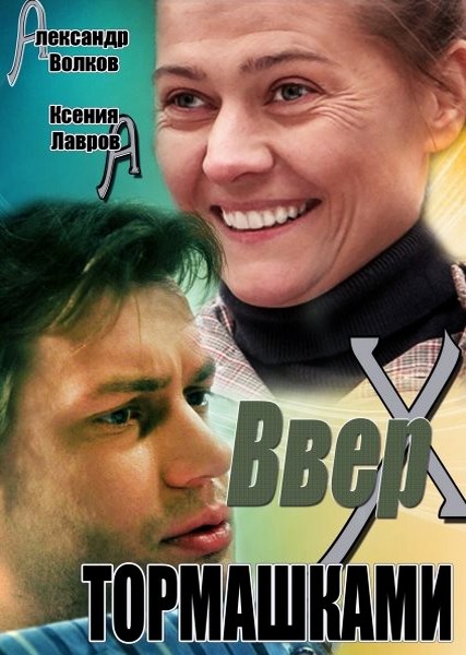 Вверх ногами / Вверх тормашками (2013)