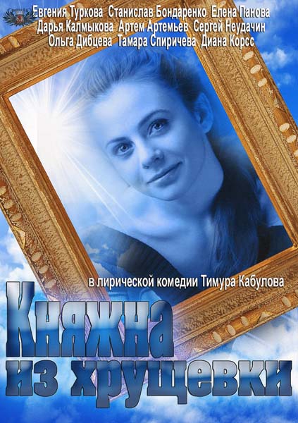 Княжна з хрущовки / Княжна из хрущевки / Княжна (2013)