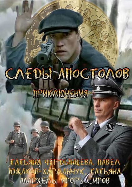 Сліди апостолів / Следы апостолов (2013)