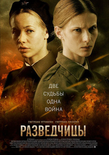 Розвідниці / Разведчицы 1-10, 11,12 (всі серії 2013)
