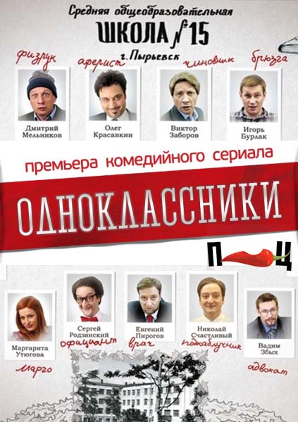 Однокласники / Одноклассники (2013)