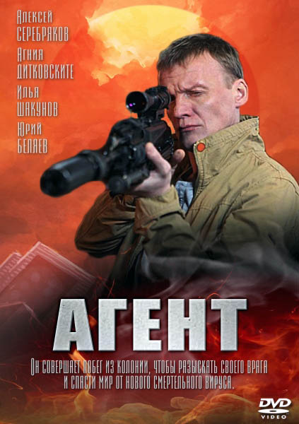 Агент (2013)