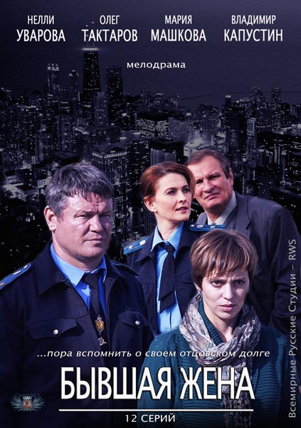 Колишня дружина / Бывшая жена (2013)