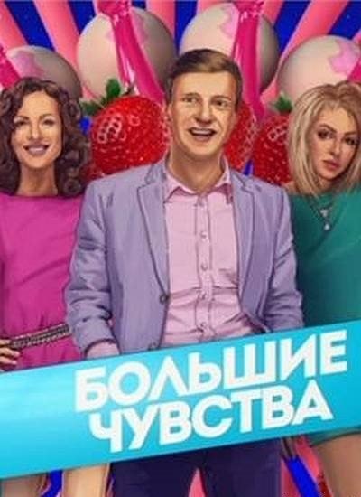 Больший чувства. Большие чувства телесериал. Большие чувства сериал Постер. Большие чувства 6 серия. Большие чувства сериал обложка.