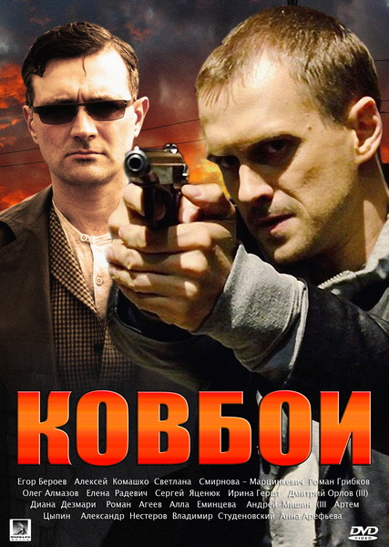 Ковбої / Ковбои (2013)