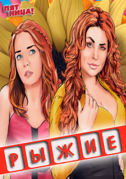 Рыжие (2013) 1 сезон