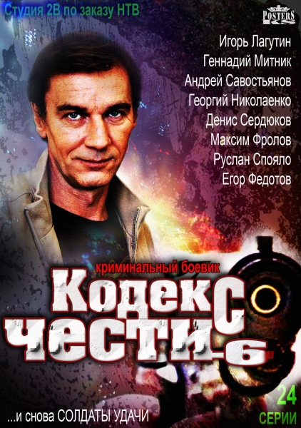 Кодекс честі-6 / Кодекс чести-6 (2013)