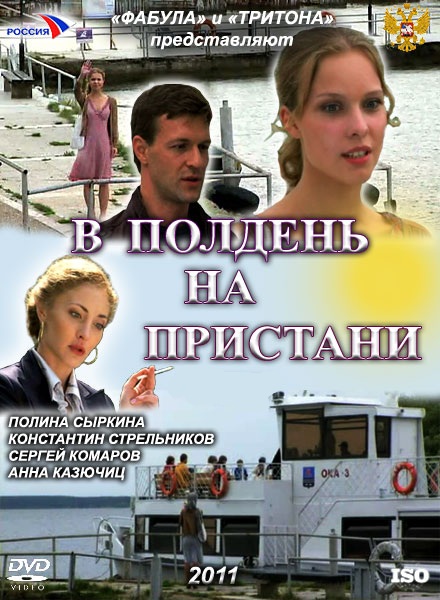 Опівдні на пристані / В полдень на пристани (2011)