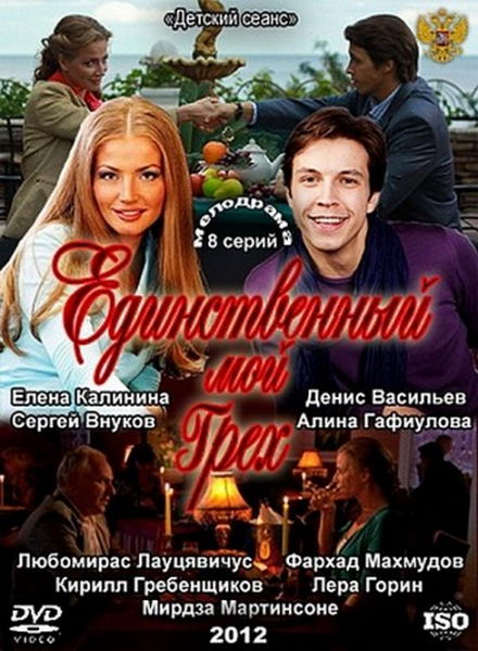 Єдиний мій гріх / Единственный мой грех (2012)