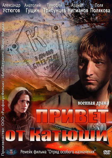 Привіт від Катюші / Привет от Катюши (2013)